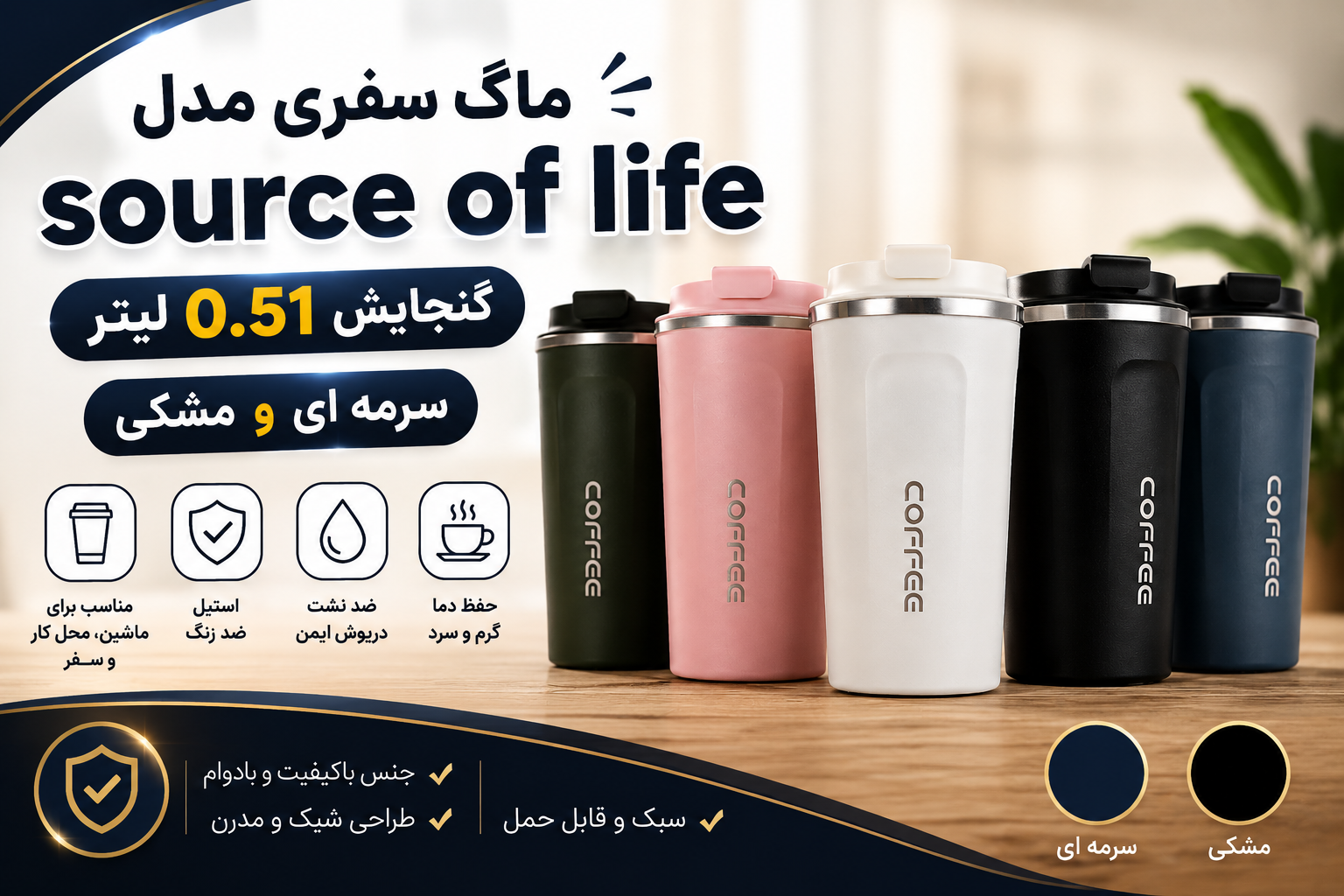 تراول ماگ مدل source of life