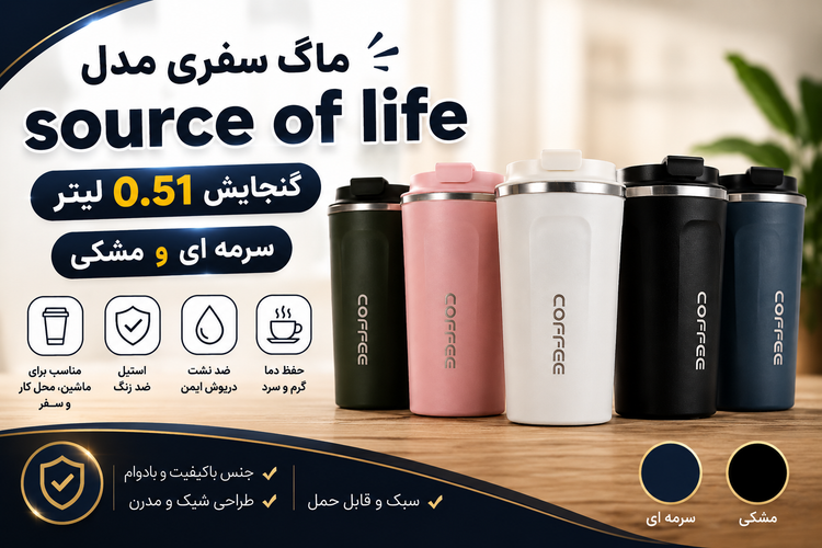 تراول ماگ مدل source of life
