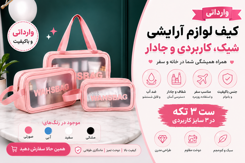 کیف ۳ عددی (واشبگ)